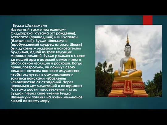 Будда Шакьямуни Известный также под именами Сиддхартха Гаутама (от рождения), Татхагата (пришедший)