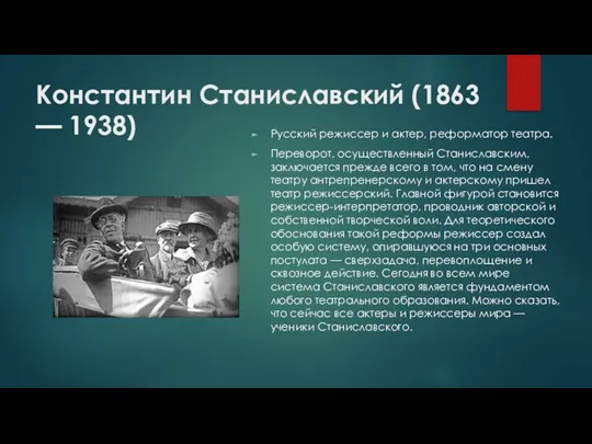 Константин Станиславский (1863 — 1938) Русский режиссер и актер, реформатор театра. Переворот,