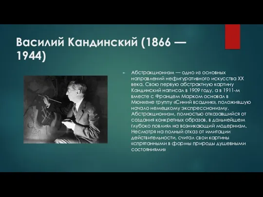 Василий Кандинский (1866 — 1944) Абстракционизм — одно из основных направлений нефигуративного