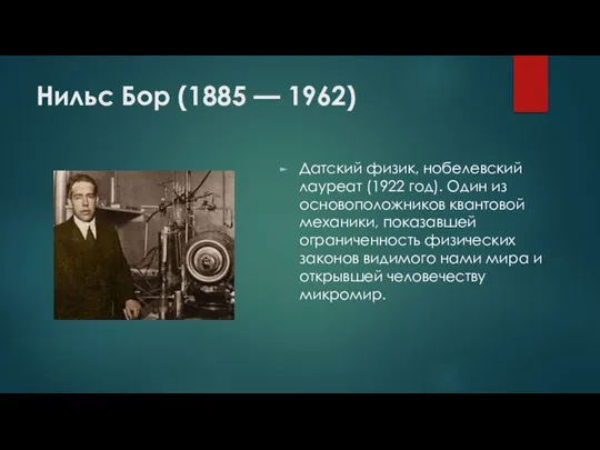 Нильс Бор (1885 — 1962) Датский физик, нобелевский лауреат (1922 год). Один