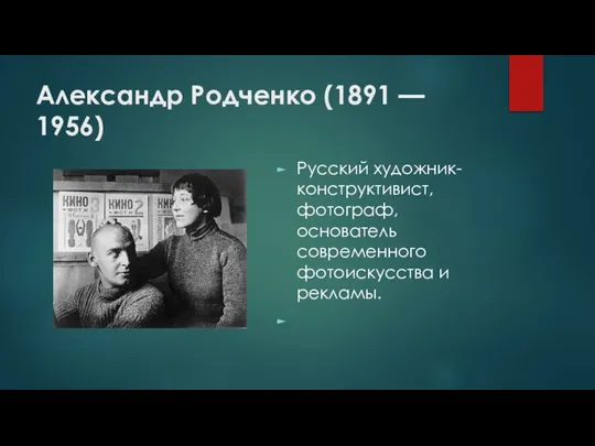 Александр Родченко (1891 — 1956) Русский художник-конструктивист, фотограф, основатель современного фотоискусства и рекламы.