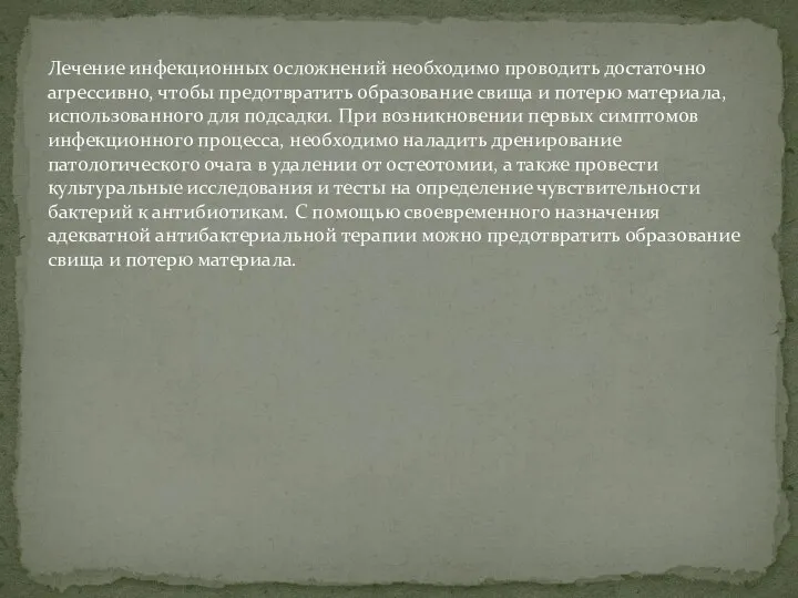 Лечение инфекционных осложнений необходимо проводить достаточно агрессивно, чтобы предотвратить образование свища и