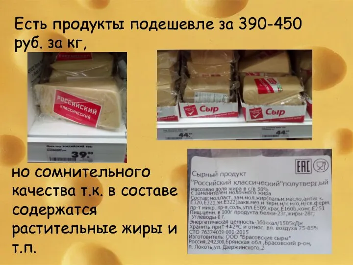 Есть продукты подешевле за 390-450 руб. за кг, но сомнительного качества т.к.