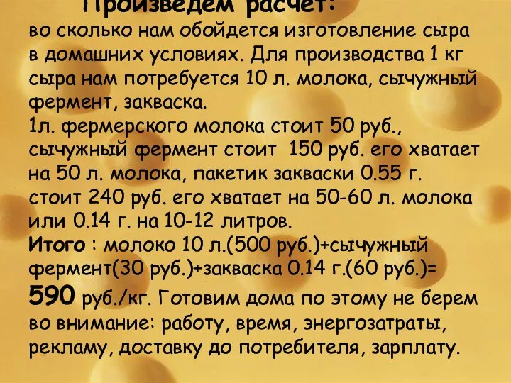 Произведем расчет: во сколько нам обойдется изготовление сыра в домашних условиях. Для