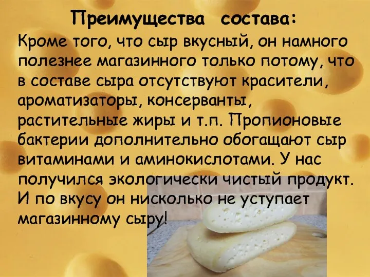 Преимущества состава: Кроме того, что сыр вкусный, он намного полезнее магазинного только