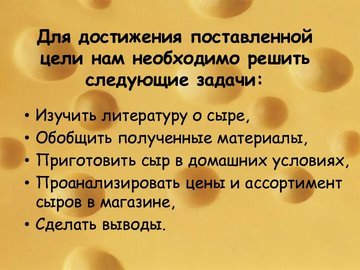 Для достижения поставленной цели нам необходимо решить следующие задачи: Изучить литературу о