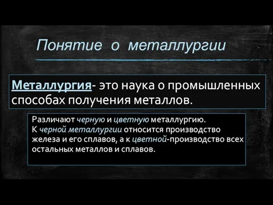 Понятие о металлургии Металлургия- это наука о промышленных способах получения металлов. Различают