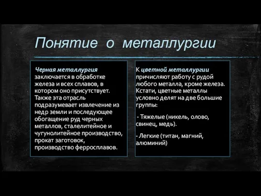 Понятие о металлургии Черная металлургия заключается в обработке железа и всех сплавов,