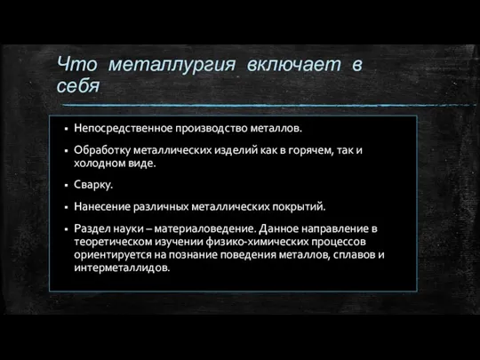 Что металлургия включает в себя Непосредственное производство металлов. Обработку металлических изделий как