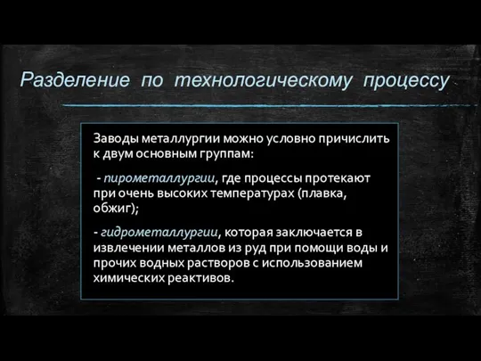 Разделение по технологическому процессу Заводы металлургии можно условно причислить к двум основным