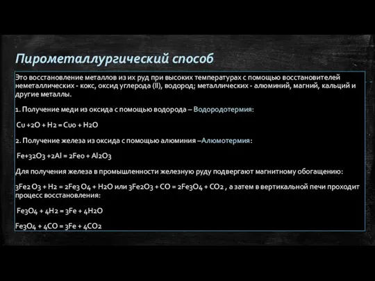 Пирометаллургический способ Это восстановление металлов из их руд при высоких температурах с