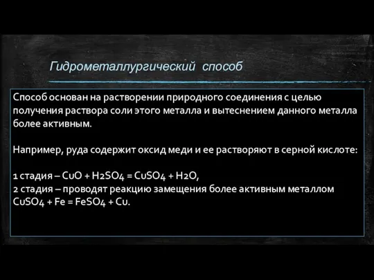 Гидрометаллургический способ Способ основан на растворении природного соединения с целью получения раствора