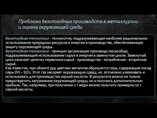 Проблема безотходных производств в металлургии и охрана окружающей среды Безотходная технология -