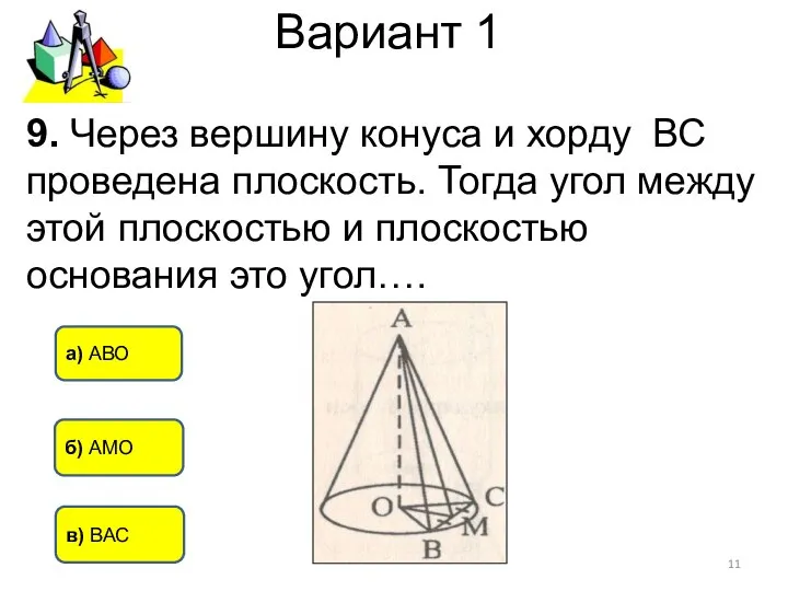 Вариант 1 б) АМО в) ВАС а) АВО 9. Через вершину конуса