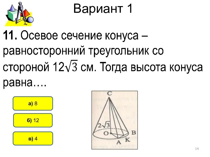 Вариант 1 а) 8 б) 12 в) 4