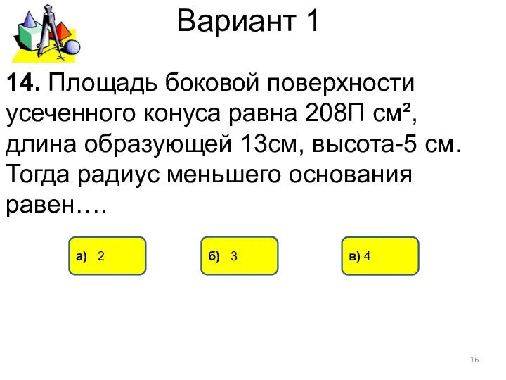 Вариант 1 б) 3 а) 2 в) 4 14. Площадь боковой поверхности