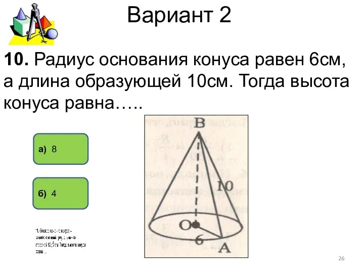 Вариант 2 а) 8 б) 4 10. Радиус основания конуса равен 6см,