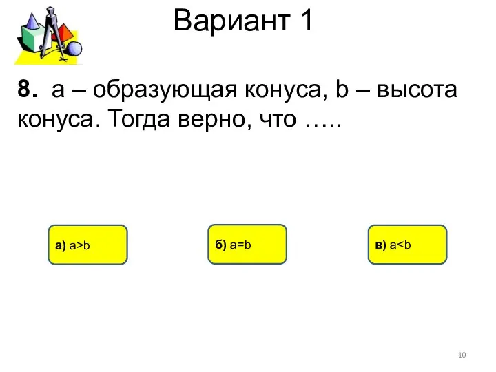 Вариант 1 а) а>b б) a=b в) a 8. а – образующая
