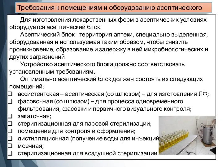 Требования к помещениям и оборудованию асептического блока Для изготовления лекарственных форм в