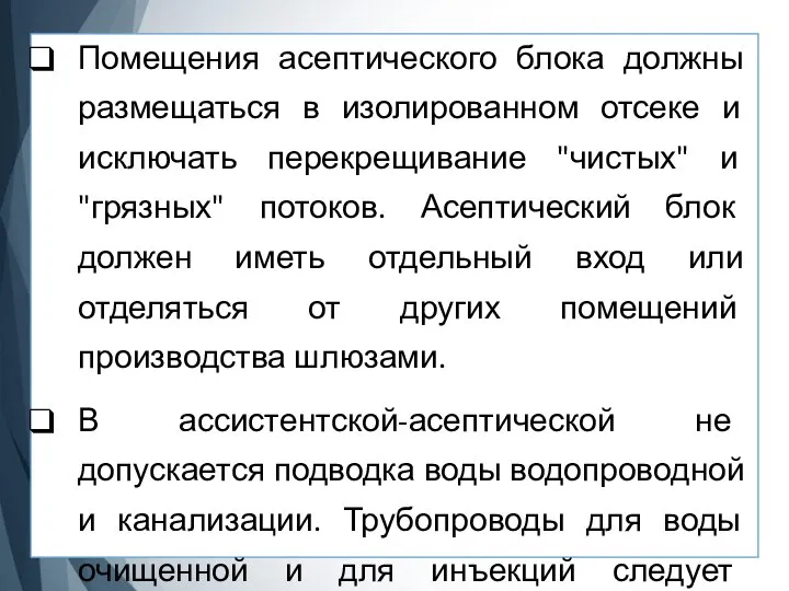 Помещения асептического блока должны размещаться в изолированном отсеке и исключать перекрещивание "чистых"