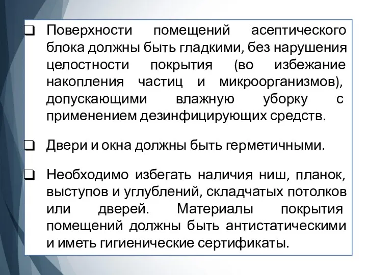 Поверхности помещений асептического блока должны быть гладкими, без нарушения целостности покрытия (во