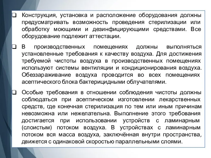 Конструкция, установка и расположение оборудования должны предусматривать возможность проведения стерилизации или обработку