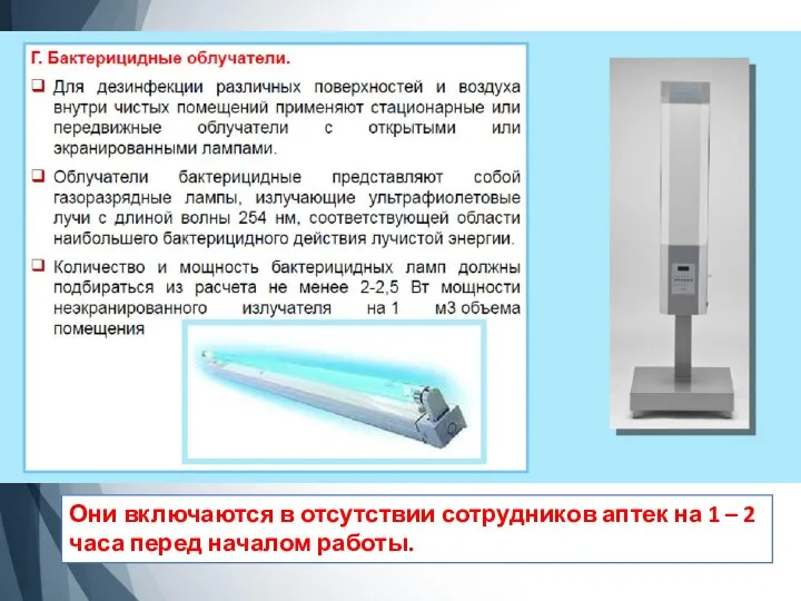 Они включаются в отсутствии сотрудников аптек на 1 – 2 часа перед началом работы.