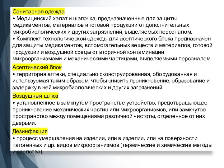 Санитарная одежда • Медицинский халат и шапочка, предназначенные для защиты медикаментов, материалов