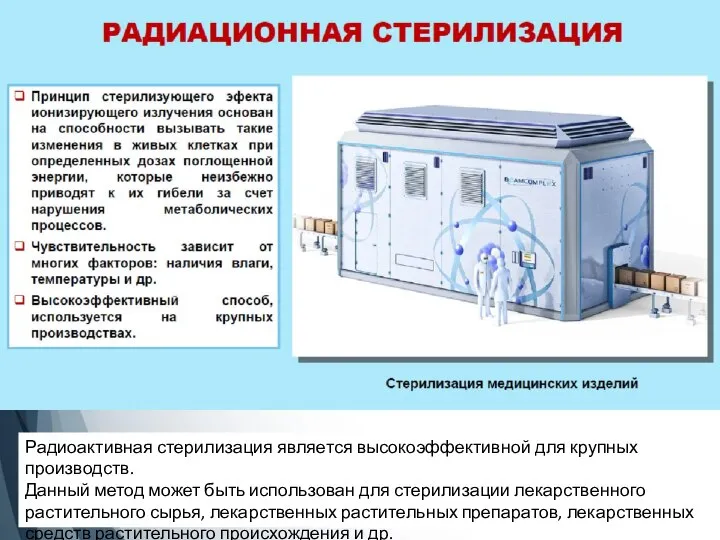 Радиоактивная стерилизация является высокоэффективной для крупных производств. Данный метод может быть использован