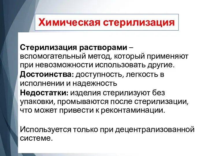 Химическая стерилизация Стерилизация растворами – вспомогательный метод, который применяют при невозможности использовать