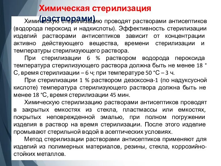 Химическую стерилизацию проводят растворами антисептиков (водорода пероксид и надкислоты). Эффективность стерилизации изделий