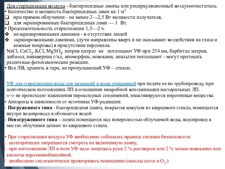 Для стерилизации воздуха - бактерицидные лампы или рециркуляционный воздухоочиститель. Количество и мощность