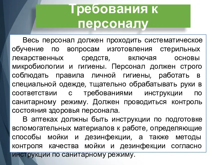 Требования к персоналу Весь персонал должен проходить систематическое обучение по вопросам изготовления