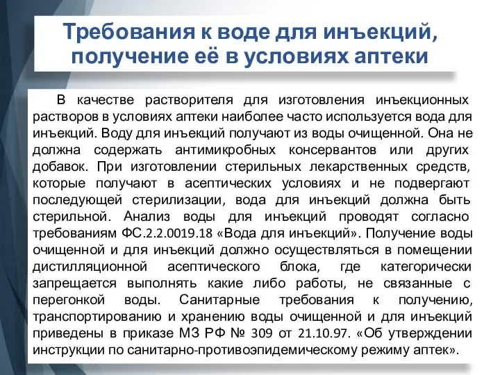 Требования к воде для инъекций, получение её в условиях аптеки В качестве