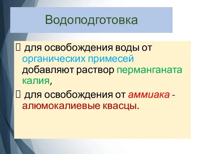 Водоподготовка для освобождения воды от органических примесей добавляют раствор перманганата калия, для