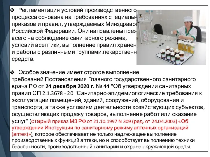 Регламентация условий производственного процесса основана на требованиях специальных приказов и правил, утверждаемых