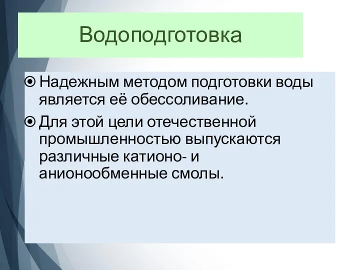 Водоподготовка Надежным методом подготовки воды является её обессоливание. Для этой цели отечественной