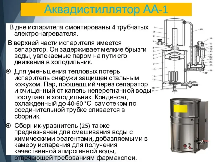 Аквадистиллятор АА-1 В дне испарителя смонтированы 4 трубчатых электронагревателя. В верхней части