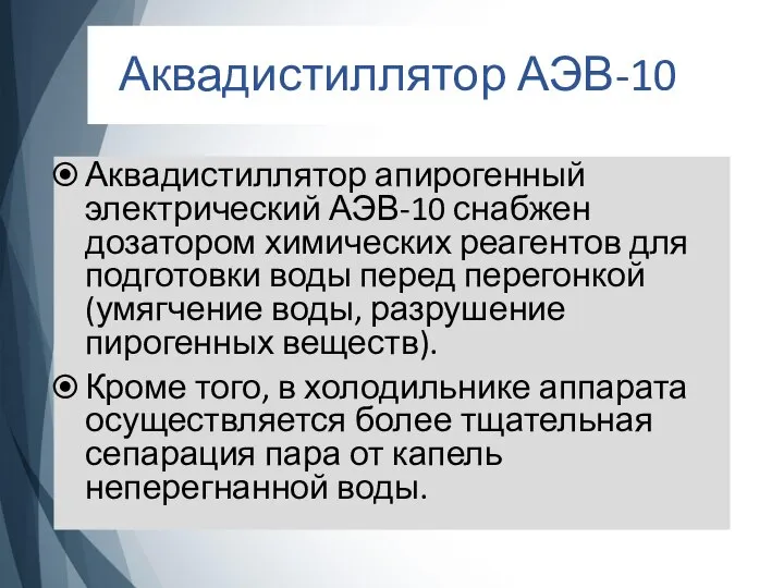 Аквадистиллятор АЭВ-10 Аквадистиллятор апирогенный электрический АЭВ-10 снабжен дозатором химических реагентов для подготовки