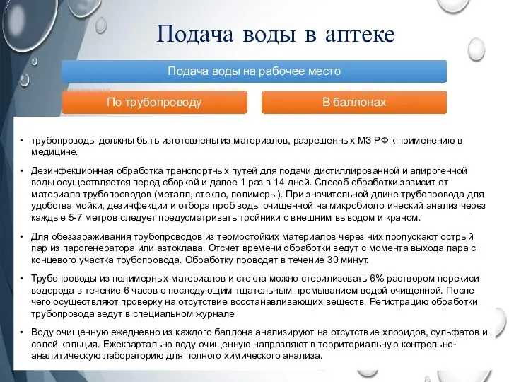 Подача воды в аптеке трубопроводы должны быть изготовлены из материалов, разрешенных МЗ