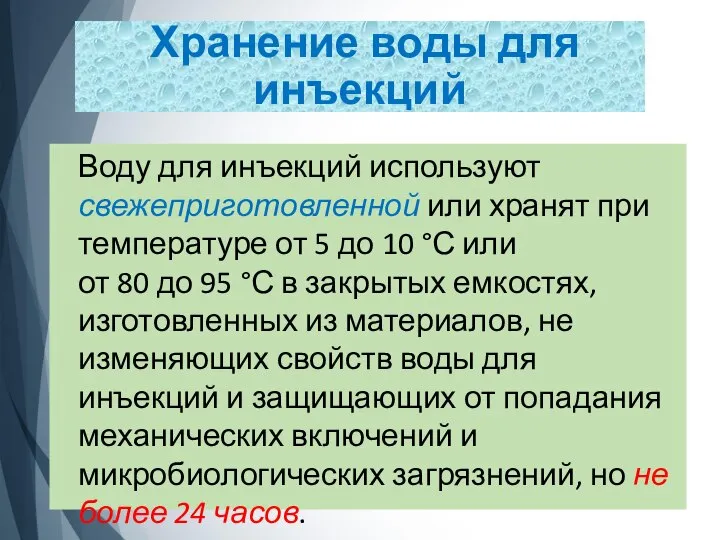 Хранение воды для инъекций Воду для инъекций используют свежеприготовленной или хранят при