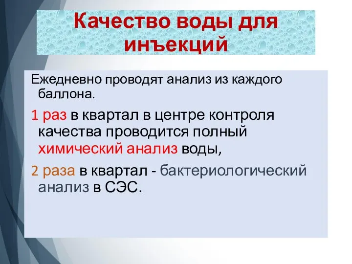 Качество воды для инъекций Ежедневно проводят анализ из каждого баллона. 1 раз