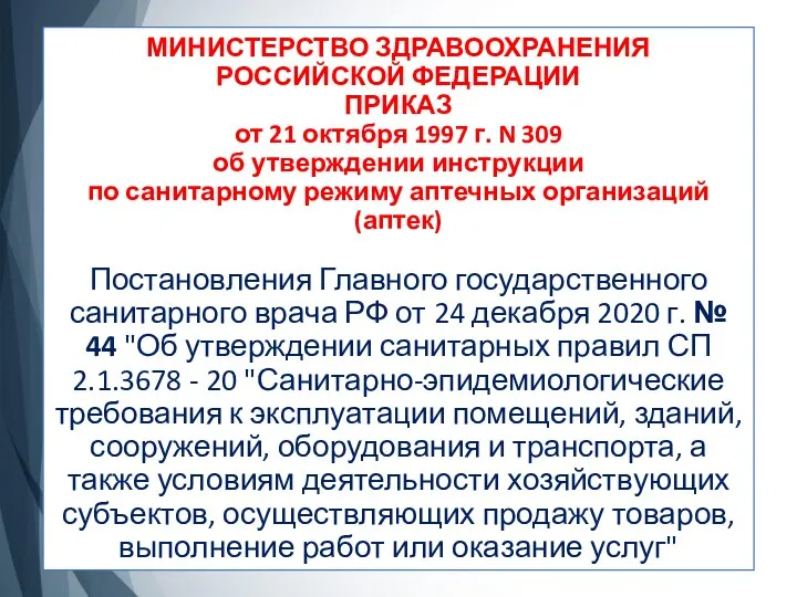 МИНИСТЕРСТВО ЗДРАВООХРАНЕНИЯ РОССИЙСКОЙ ФЕДЕРАЦИИ ПРИКАЗ от 21 октября 1997 г. N 309