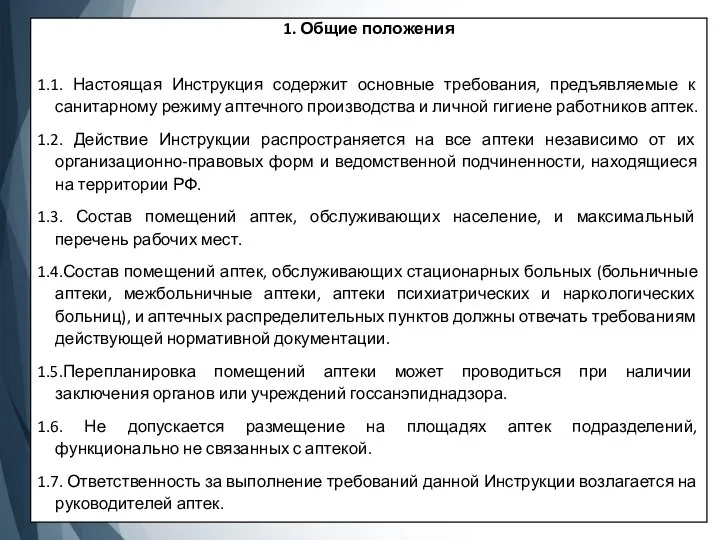 1. Общие положения 1.1. Настоящая Инструкция содержит основные требования, предъявляемые к санитарному