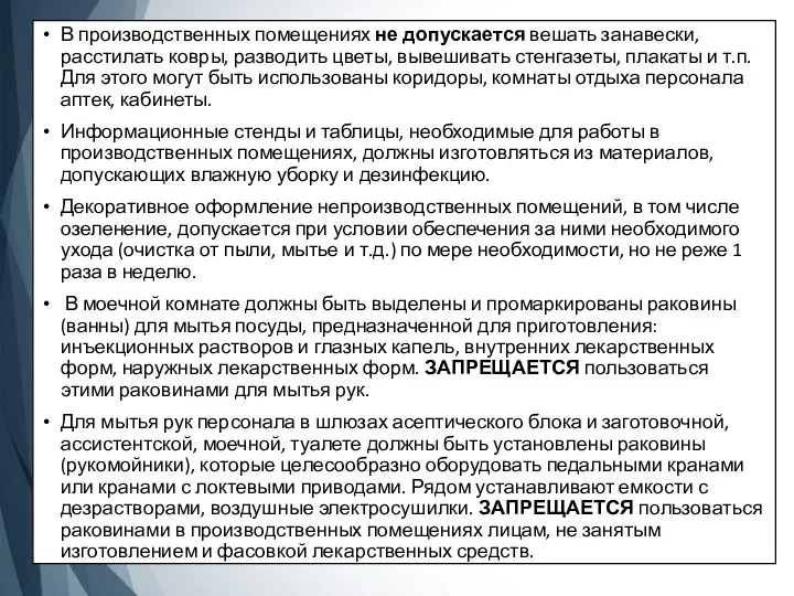 В производственных помещениях не допускается вешать занавески, расстилать ковры, разводить цветы, вывешивать