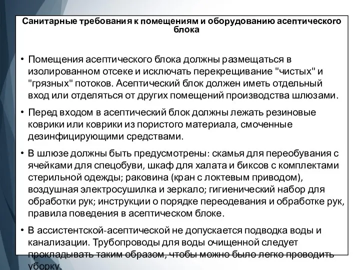 Санитарные требования к помещениям и оборудованию асептического блока Помещения асептического блока должны