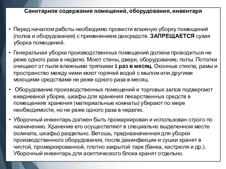 Санитарное содержание помещений, оборудования, инвентаря Перед началом работы необходимо провести влажную уборку