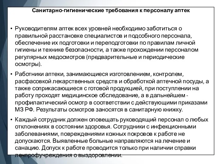 Санитарно-гигиенические требования к персоналу аптек Руководителям аптек всех уровней необходимо заботиться о