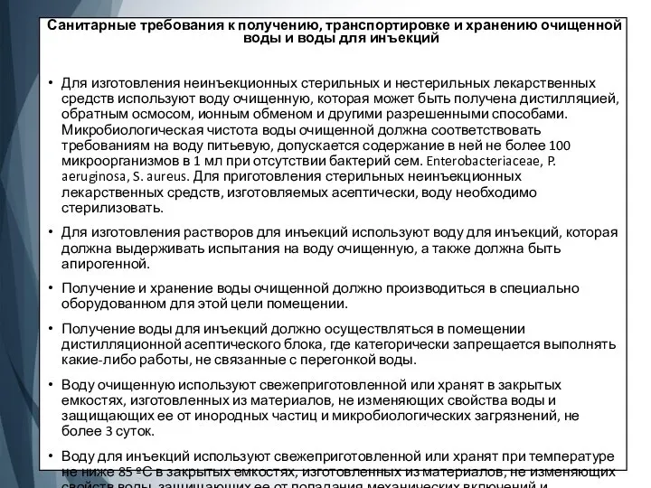 Санитарные требования к получению, транспортировке и хранению очищенной воды и воды для