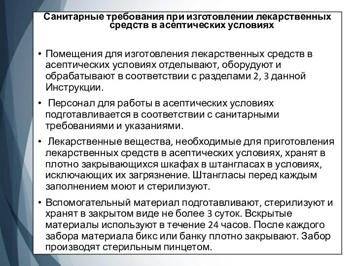 Санитарные требования при изготовлении лекарственных средств в асептических условиях Помещения для изготовления